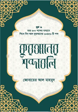 Quraner Shobdaboli - Jobayer Al Mahmud - Rokomari product